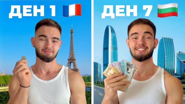 ОТ ФРАНЦИЯ ДО БЪЛГАРИЯ с 0.00лв