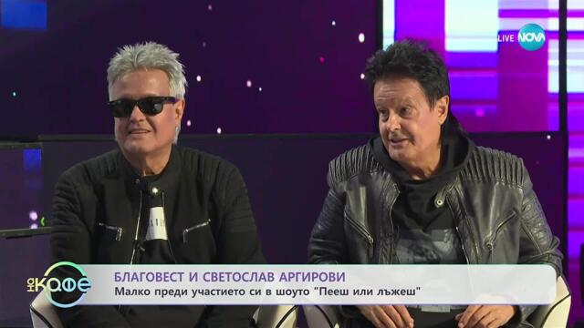 Елизабетско: С Благовест и Светослав Аргирови - „На кафе“ (20.11.2025)