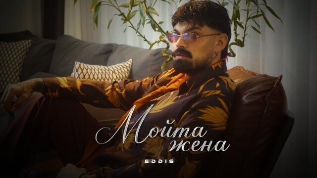 ​ @EDDIS1 - МОЙТА ЖЕНА Official video 2025
