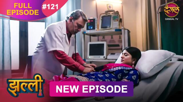 Jhallee | Full Episode 121 | 20 Nov 2025 #newepisode Full HD Dangal TV