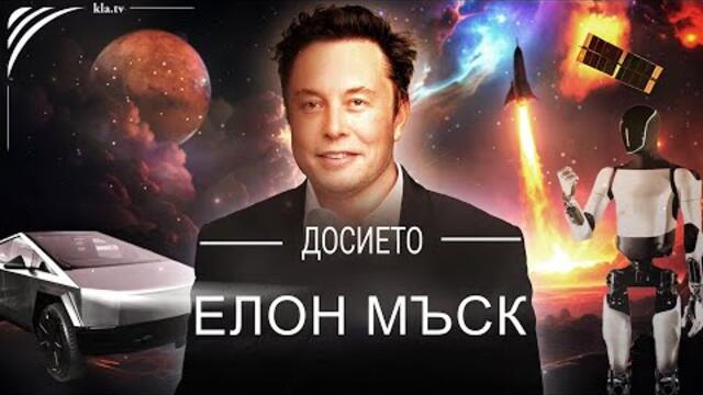 🆕  Досието Елон Мъск: поглед зад ПР-фасадатa