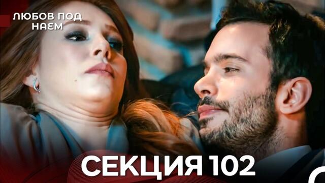 Любов Под Наем 102 Секция (Български Дублаж)