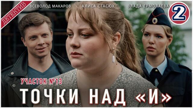 Участок №13. Точки над "И" (2025). 2 серия. Детектив, мелодрама, сериал.