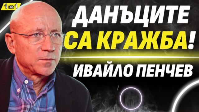 Когато няма свободна конкуренция, всички ядем ла*на! - Ивайло Пенчев
