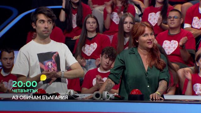 Гледайте "Аз обичам България" в четвъртък от 20 ч. по bTV