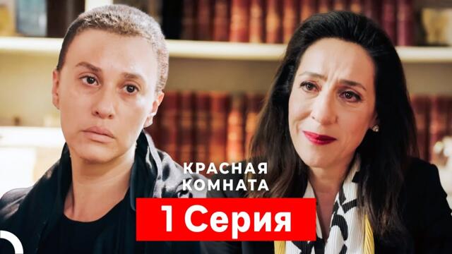 Красная комната 1 Серия (Русский Дубляж)