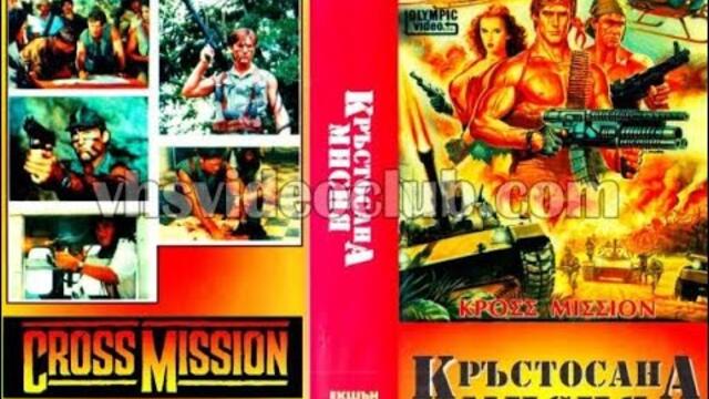 Трудна мисия (1988) Бг аудио