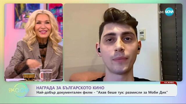 Най-добър БГ документален филм - „Ахав беше тук: Размисли за Моби Дик“ - „На кафе“ (17.11.2025)