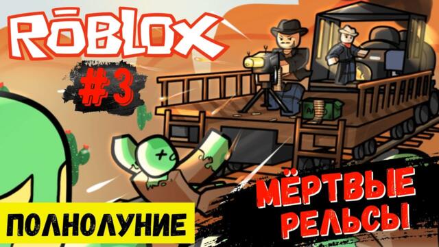 Roblox ► Мёртвые рельсы / #3 / Полнолуние / Оборотни вышли на охоту