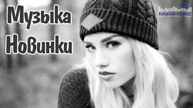 РУССКИЕ ПЕСНИ 2025 НОВИНКИ #1 🎤 Русская Музыка 2025 💃 Ремиксы 2025 Года ▶ Слушать Музыку