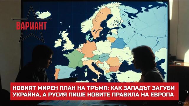 НОВИЯТ МИРЕН ПЛАН НА ТРЪМП: КАК ЗАПАДЪТ ЗАГУБИ УКРАЙНА, А РУСИЯ ПИШЕ НОВИТЕ ПРАВИЛА НА ЕВРОПА, #703