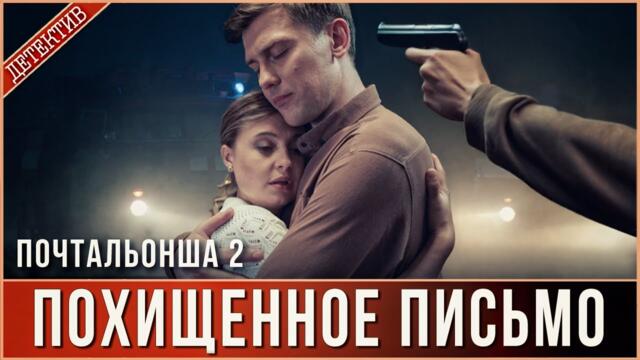🔥 НОВИНКА 🔥  Почтальонша 2. ПОХИЩЕННОЕ ПИСЬМО (2025). Детектив, сериал