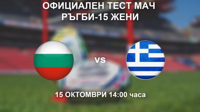 БЪЛГАРИЯ vs ГЪРЦИЯ - ОФИЦИАЛЕН ТЕСТ МАЧ РЪГБИ-15 ЖЕНИ