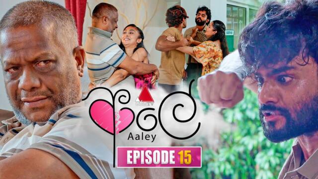 Aaley (ආලේ) | Episode 15 | 20th November 2025 | Sirasa TV