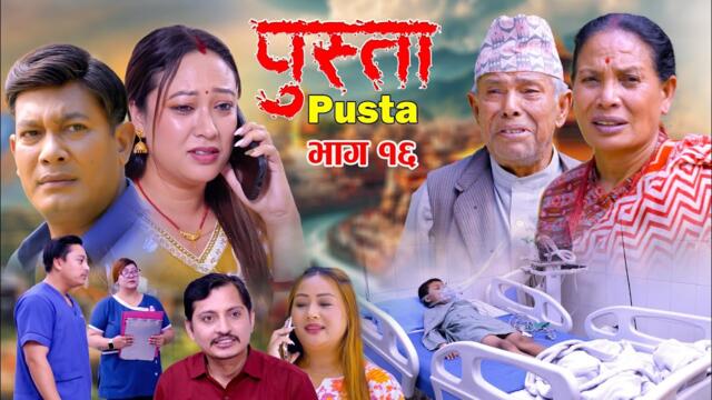 Pusta | पुस्ता | Episode 16 | Nepali Serial | Binod Shrestha | New Episode | New Serial | 4K Video