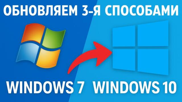 Три способа перейти с Windows 7 на Windows 10 прямо сейчас!