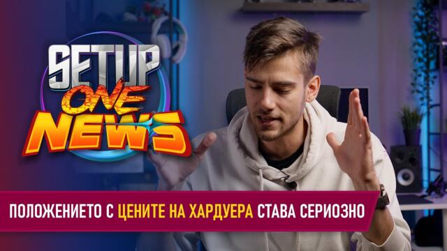 Очакват ни ТЕЖКИ ВРЕМЕНА с цените на хардуера!