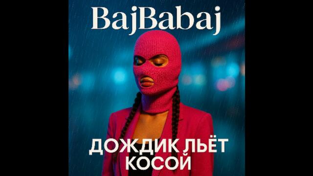 BajBabaj - Дождик Льёт Косой