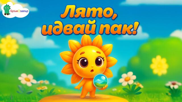 Лято, идвай пак - детски песни - Бръмозавър