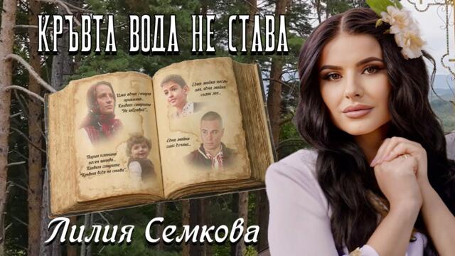 ЛИЛИЯ СЕМКОВА - КРЪВТА ВОДА НЕ СТАВА / LILIYA SEMKOVA - KRAVTA VODA NE STAVA, 2025