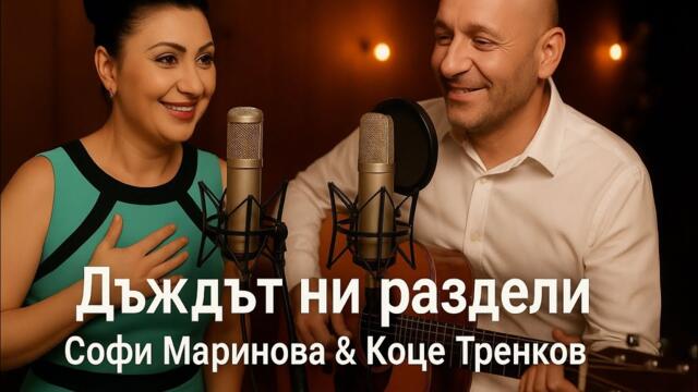 „Дъждът ни раздели“ – Софи Маринова & Коце Тренков | Emotional Pop-Folk Ballad | NeuroBeatz