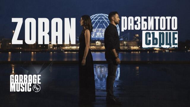 Zoran - РАЗБИТОТО СЪРЦЕ (Official Video)
