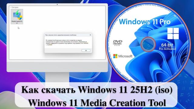 Как скачать Windows 11 25H2 (iso) - Windows 11 Media Creation Tool