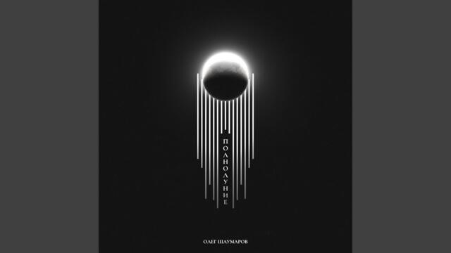 Полнолуние