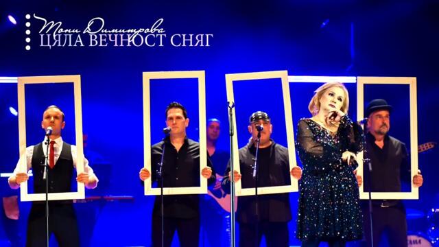 Тони Димитрова - Цяла вечност сняг ❄️ | Нова песен | Официално видео