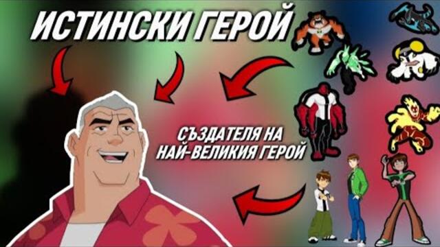 АНАЛИЗИРАНЕ НА ПЕРСОНАЖ:ЗАЩО ДЯДО МАКС Е ИСТИНСКИЯТ ГЕРОЙ В БЕН 10
