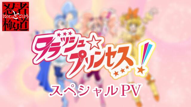 『忍者と極道』「フラッシュ☆プリンセス！」スペシャルPV | TVアニメ放送&配信中!!!