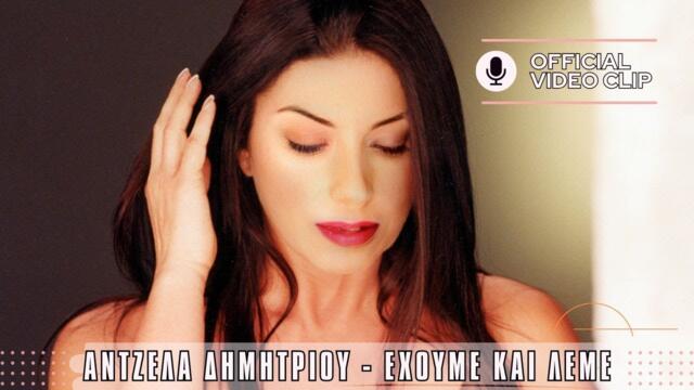 Άντζελα Δημητρίου - Έχουμε και λέμε | Official Music Video