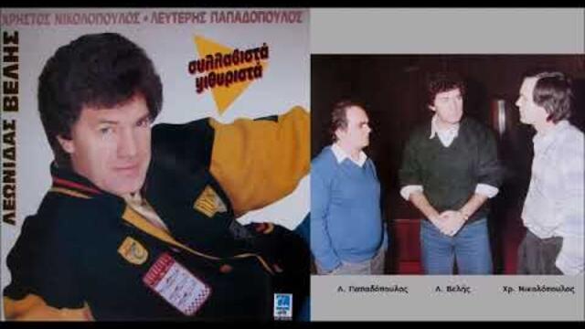 Λεωνίδας Βελής: Συλλαβιστά, ψιθυριστά / Leonidas Velis