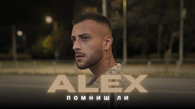 Alex - Pomnish li / Алекс - Помниш ли | Official Video 4K, 2025