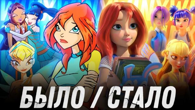 Провальный ребут или о том как Страффи угробил всё |  Винкс магия возвращается