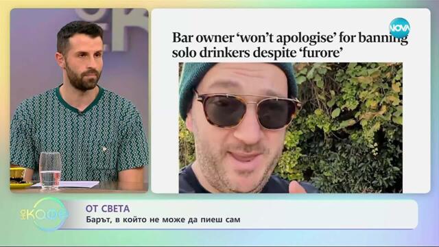От света: Барът, в който не можеш да пиеш сам - „На кафе“ (21.11.2025)