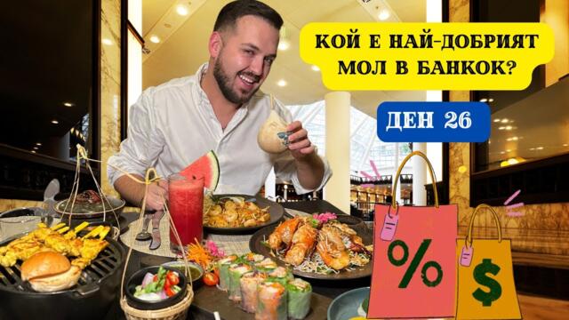 КОЙ Е НАЙ-ДОБРИЯТ МОЛ В БАНКОК ? I 60 ДНИ В АЗИЯ - ДЕН 26
