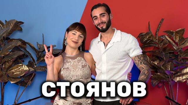 ВЛЮБЕН ЛИ Е СТОЯНОВ В СИЯНА? | ГОЛЯМАТА СЕСТРА PODCAST | BIG BROTHER