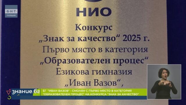 🏆 Първо място за ЕГ „Иван Вазов“ – Смолян в конкурса „Знак за качество“