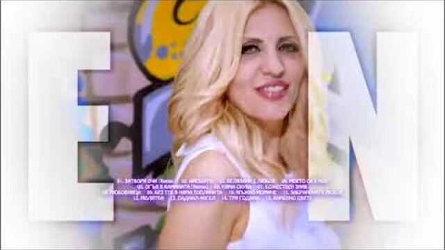 EXTRA NINA - BELYAZANI S LYUBOV (VIDEO SPOT) | ЕКСТРА НИНА - БЕЛЯЗАНИ С ЛЮБОВ (ВИДЕО СПОТ) 2016