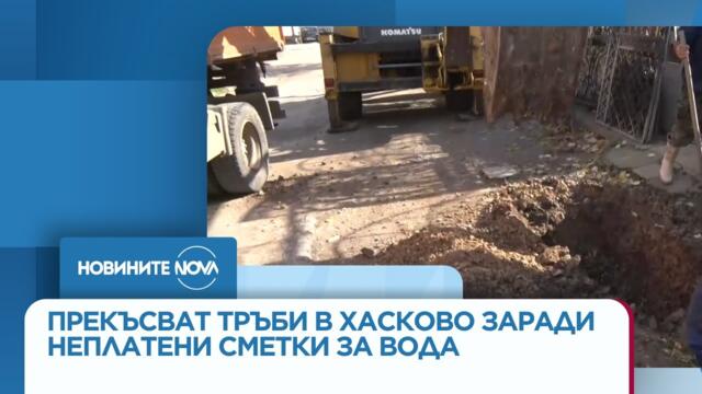 Прекъсват тръби в Хасково заради неплатени сметки за вода - Новините на NOVA (21.11.2025)