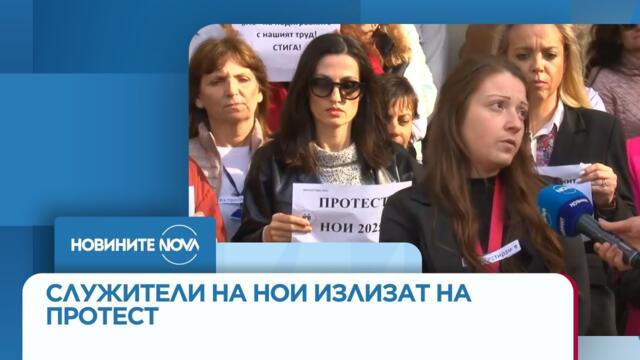 Служители на НОИ излизат на протест - Новините на NOVA (21.11.2025)