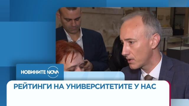 Рейтинги на университетите у нас - Новините на NOVA (21.11.2025)