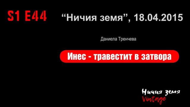 Еп 44 18 04 2015 Инес травестит затвор Даниела