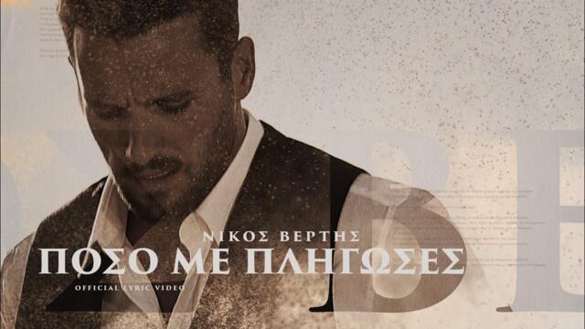 Nikos Vertis - Poso Me Pligoses / Νίκος Βέρτης - Πόσο Με Πλήγωσες (Official Lyric Video)