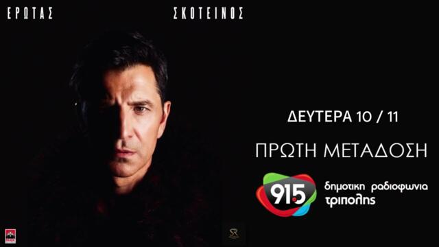 Σάκης Ρουβάς - Έρωτας σκοτεινός (teaser) / Δ.Ρ.Τ. 91,5 - Πρώτη Μετάδοση