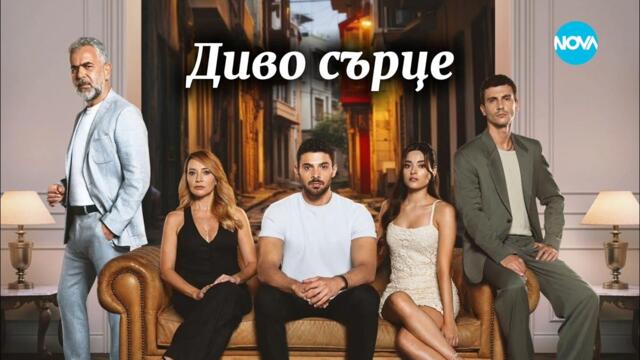 НОВ турски сериал Диво сърце започва по Nova