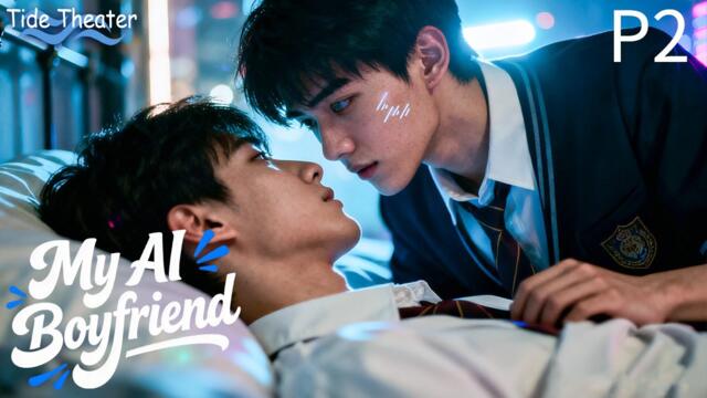 【BL Movie】My AI Boyfriend | Handsome robot teaches the straight boy how to kiss with a girl?!