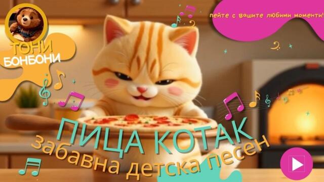 ПИЦА КОТАК - Детски Песни - Тони Бонбони