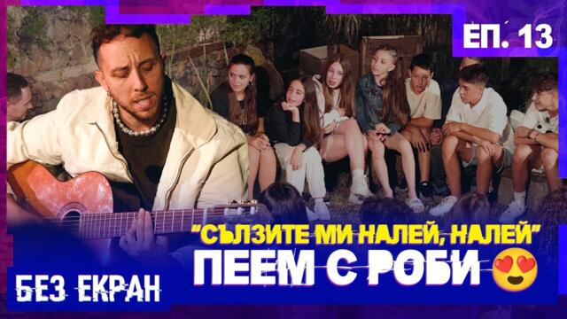 „Сълзите ми налей“… или как разревахме Роби и Адриан | БЕЗ ЕКРАН – Еп.13 Сезон 1 #newrelease #teen